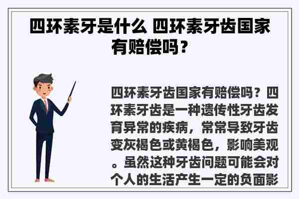 四环素牙是什么 四环素牙齿国家有赔偿吗？